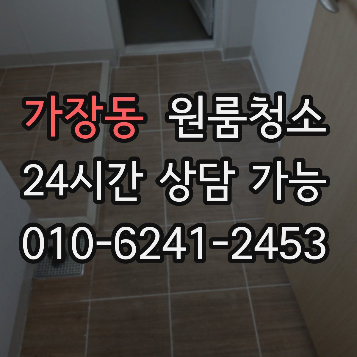 가장동 원룸청소