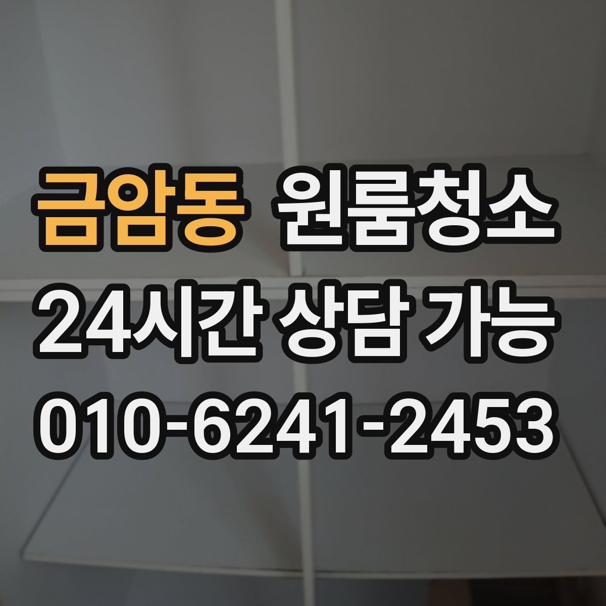 금암동 원룸청소