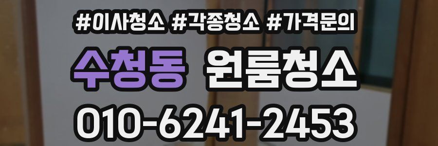 수청동 이사청소