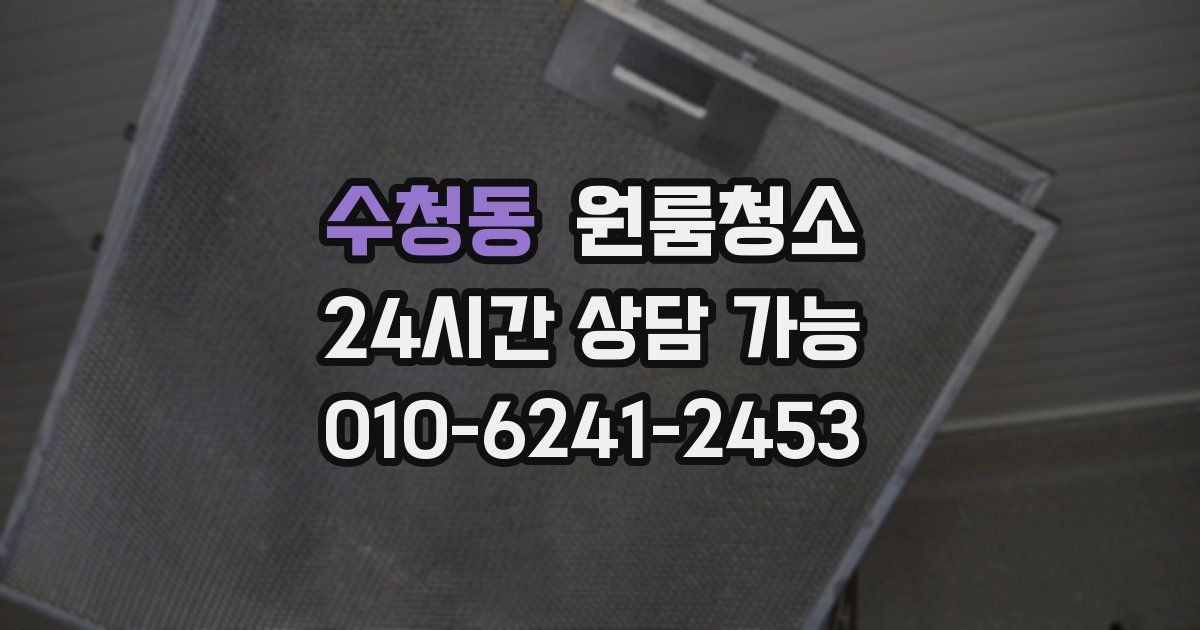 수청동 입주청소