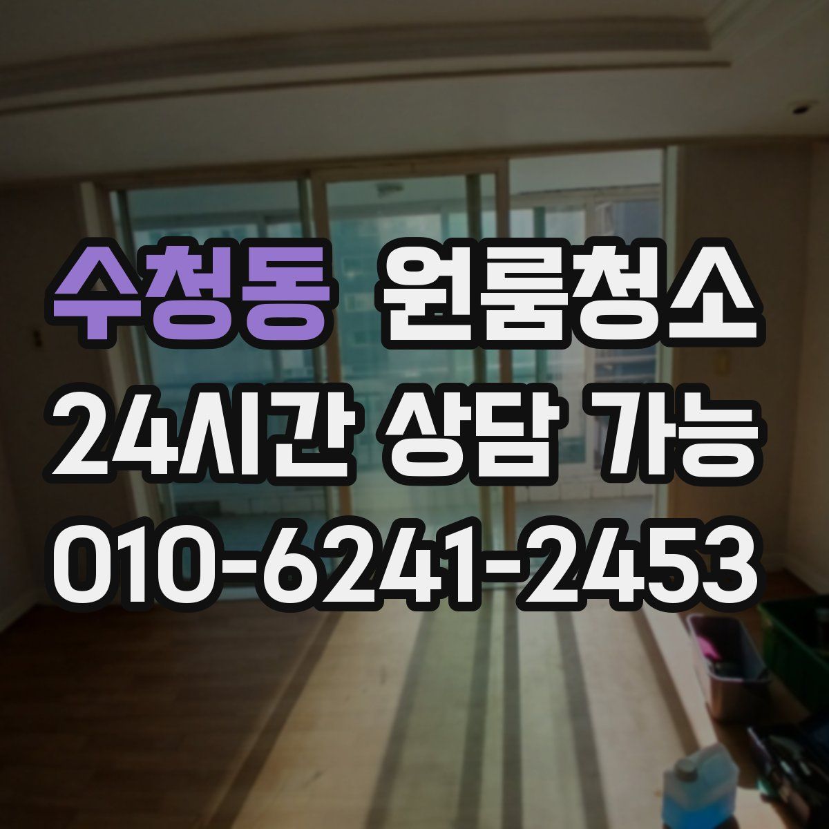 수청동 원룸청소