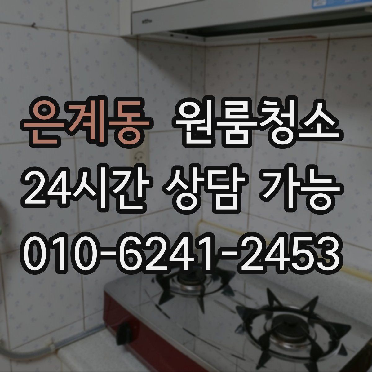 은계동 원룸청소 가스레인지 주변 오염 정리 팁