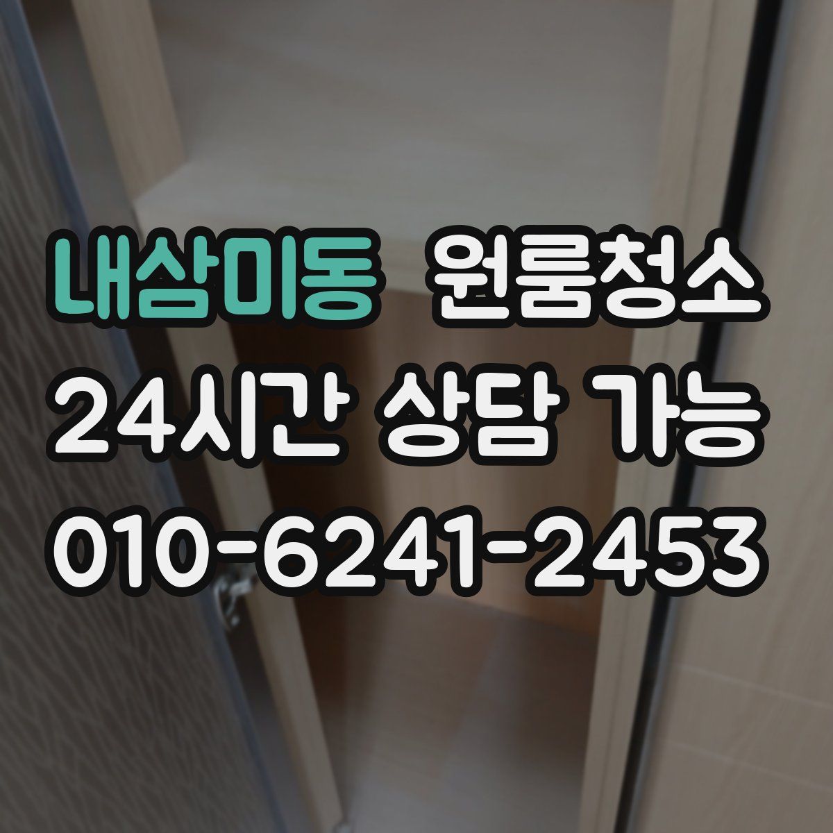 내삼미동 원룸청소