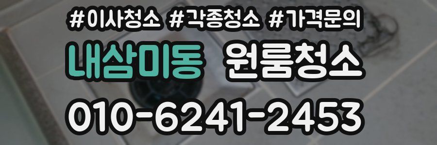 내삼미동 이사청소