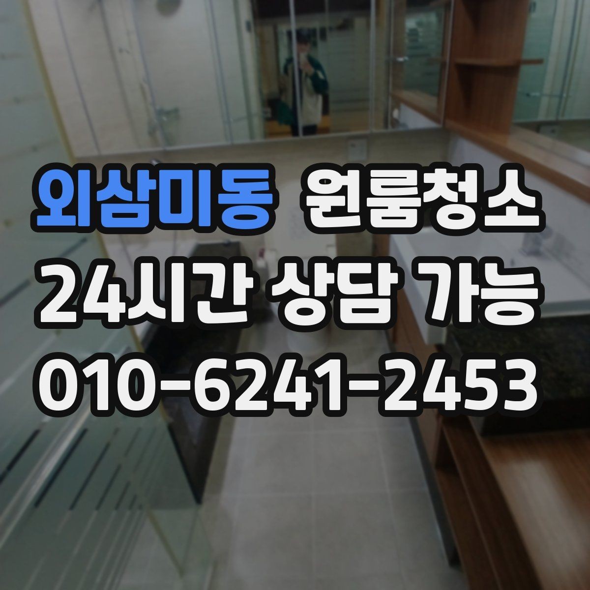 외삼미동 원룸청소 로 주방과 욕실을 먼저 잡아야 하는 이유