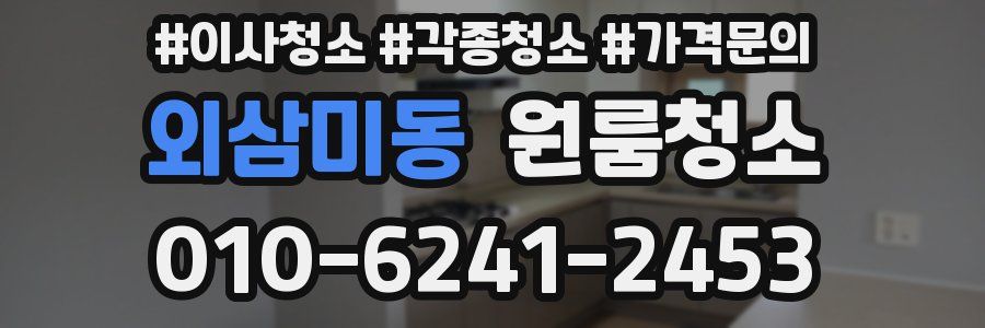 외삼미동 이사청소