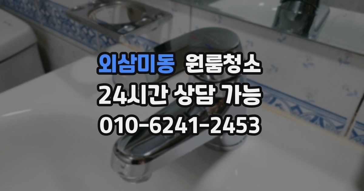외삼미동 입주청소