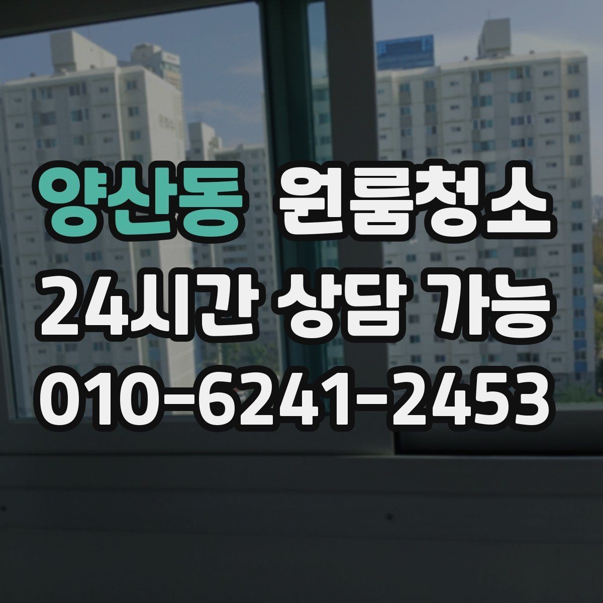 양산동 원룸청소 창틀 레일 먼지부터 잡아야 하는 이유