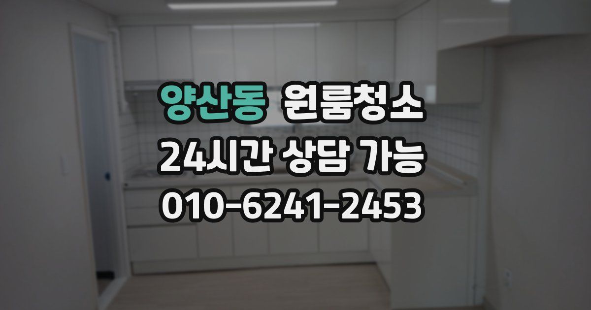 양산동 입주청소