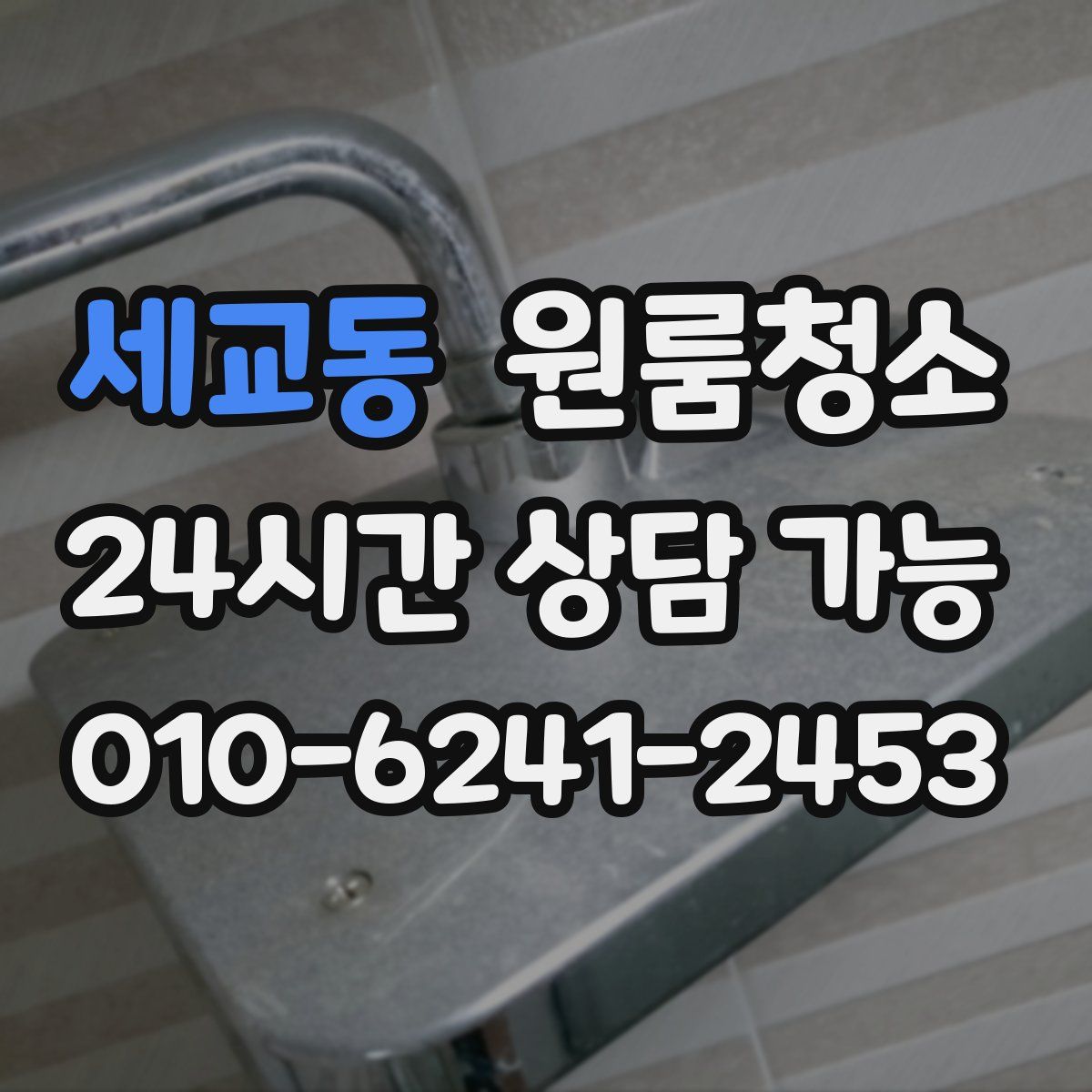 세교동 원룸청소