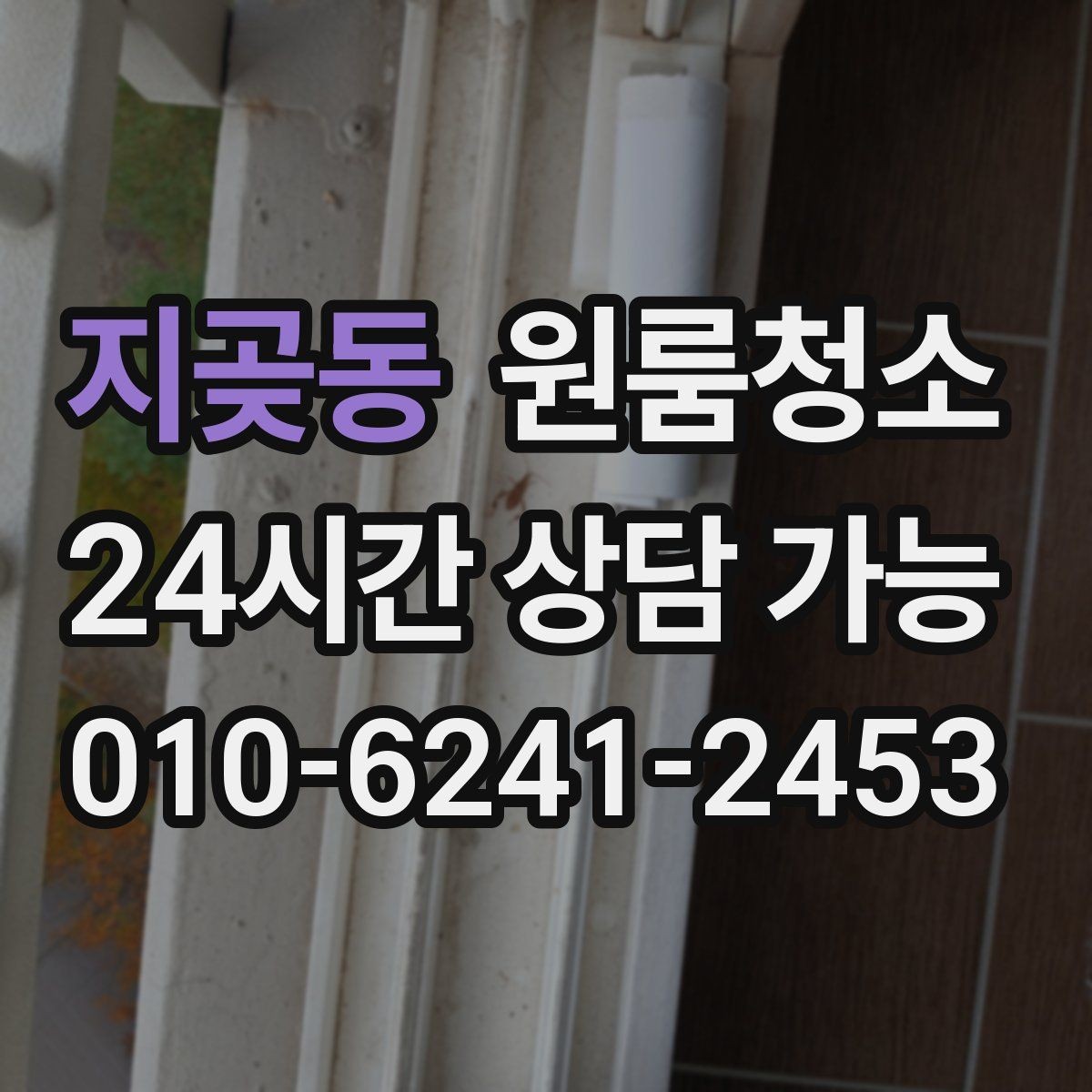 지곶동 원룸청소 욕실 문 하단 물때 흔적 정리하는 방법