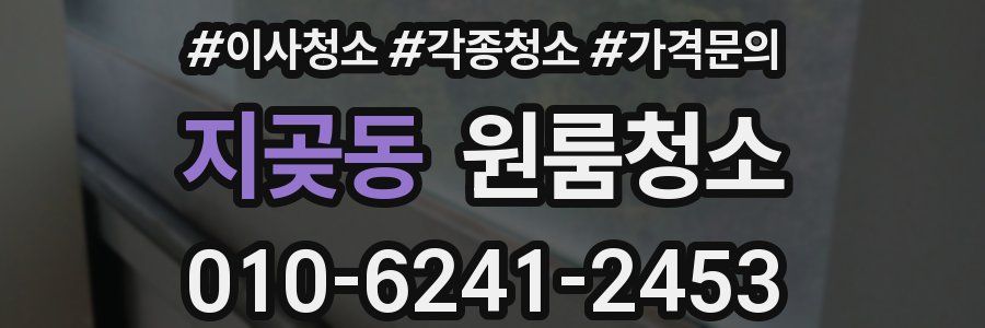 지곶동 이사청소