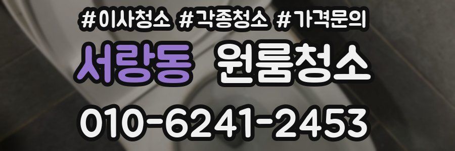 서랑동 이사청소