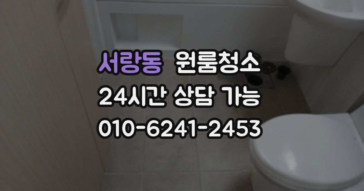 서랑동 입주청소