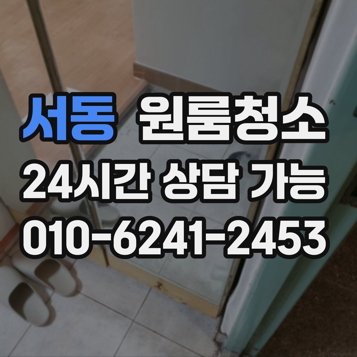 서동 원룸청소 전기포트 자리 물자국 정리 팁