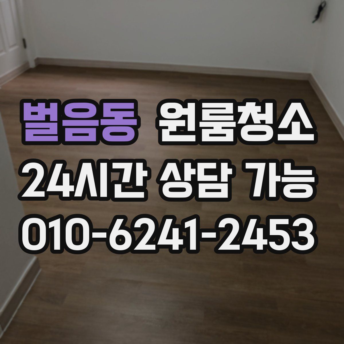 벌음동 원룸청소