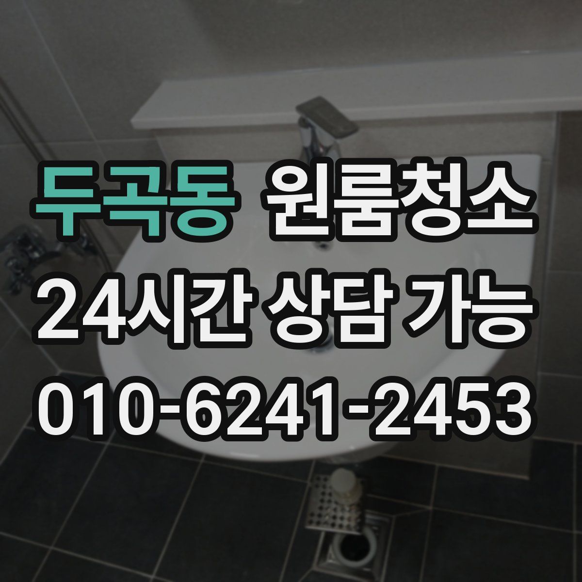 두곡동 원룸청소