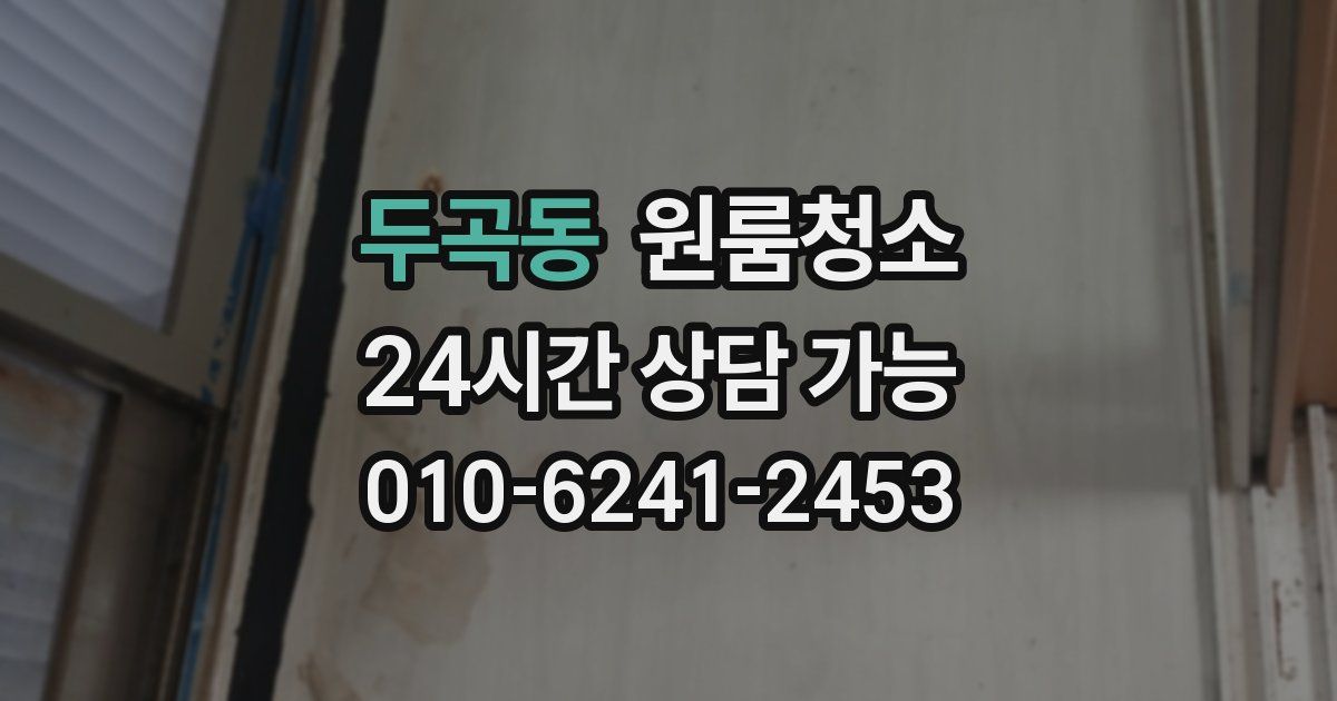 두곡동 입주청소