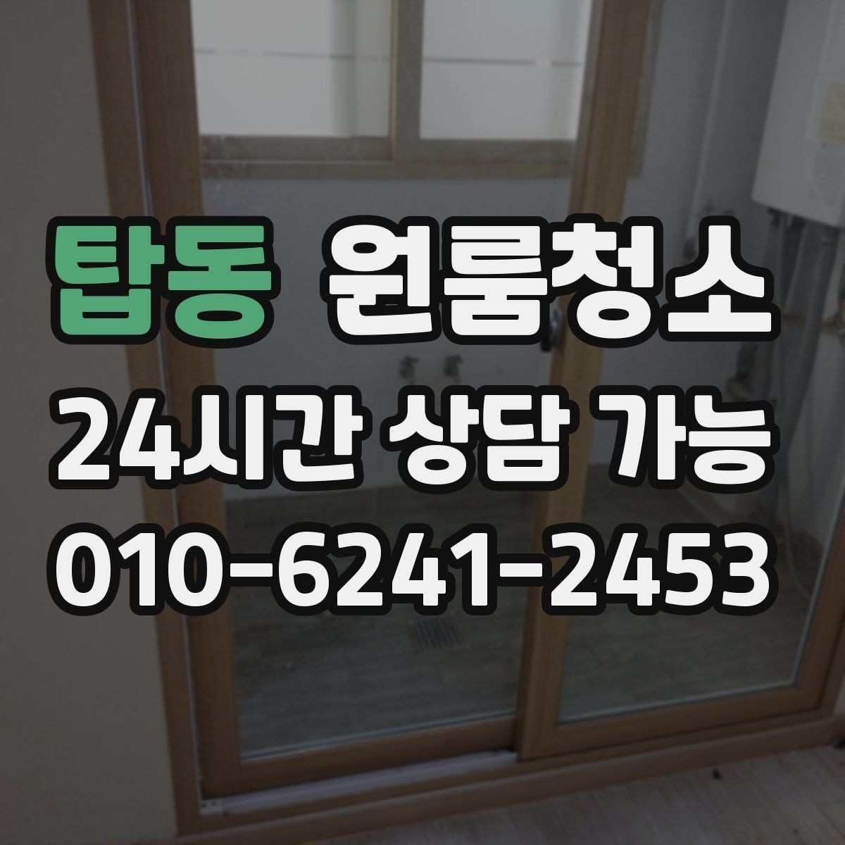 탑동 원룸청소 주방 바닥 기름기 줄이는 방법