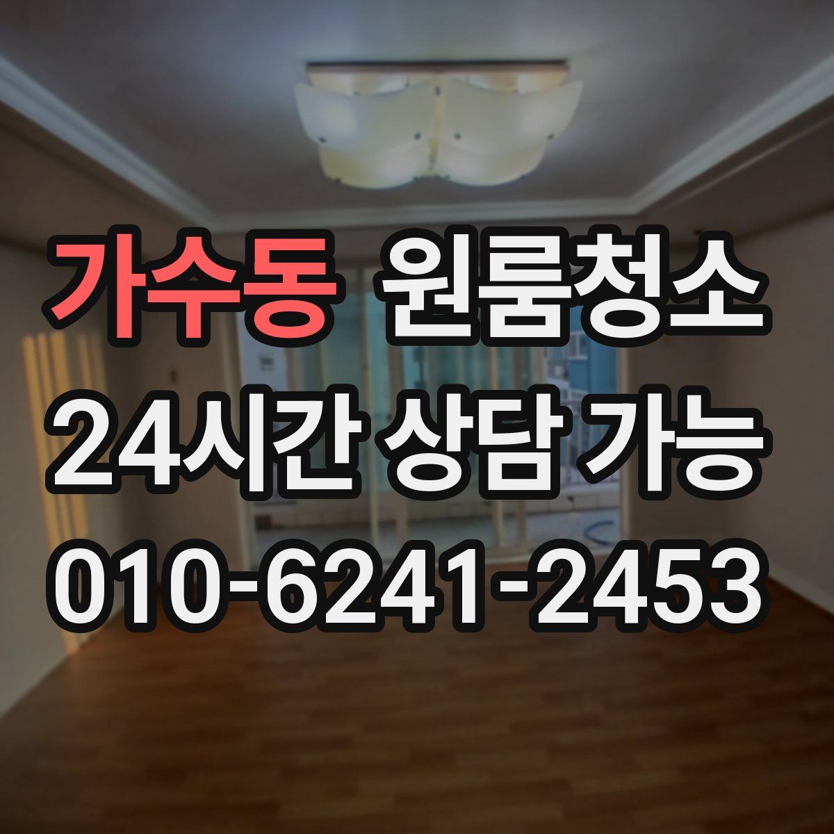 가수동 원룸청소