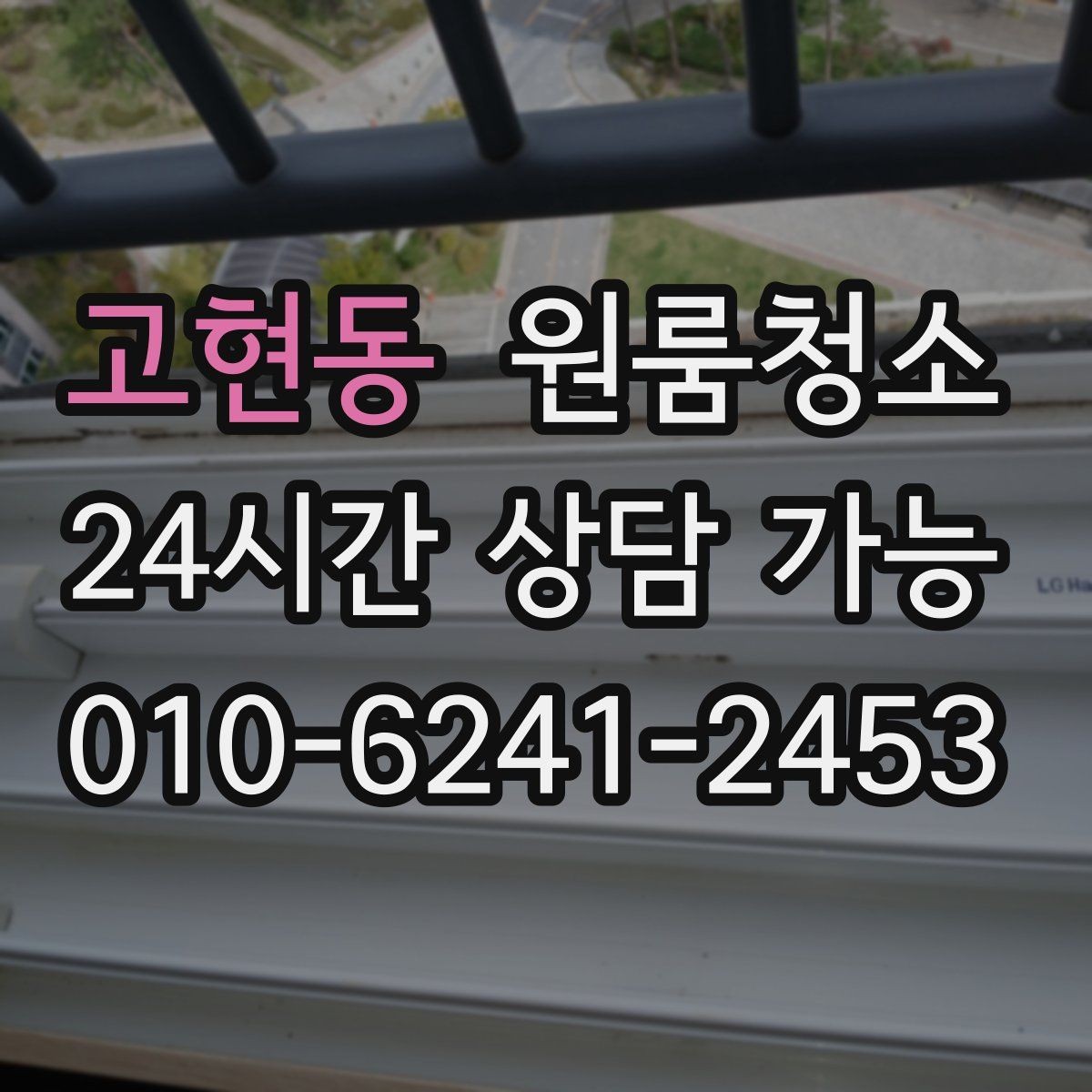 고현동 원룸청소 창틀 레일 먼지부터 잡아야 하는 이유