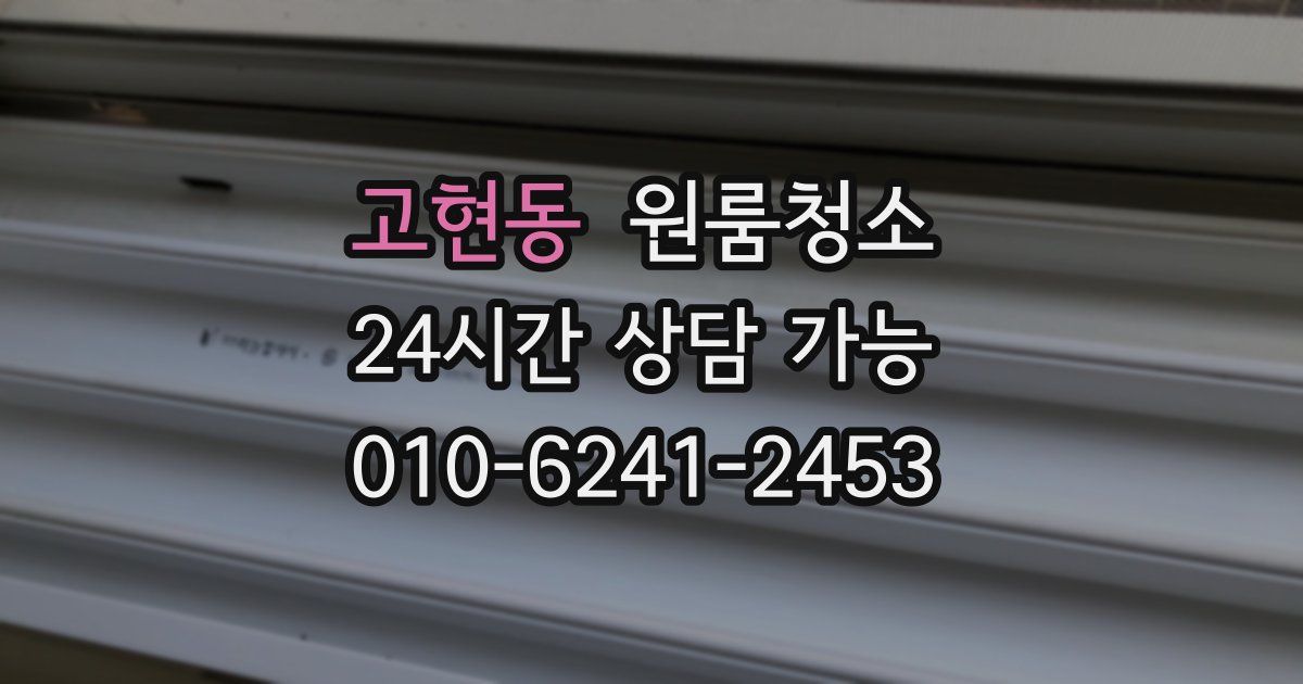 고현동 입주청소