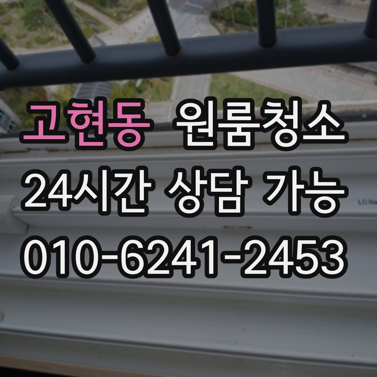 고현동 원룸청소