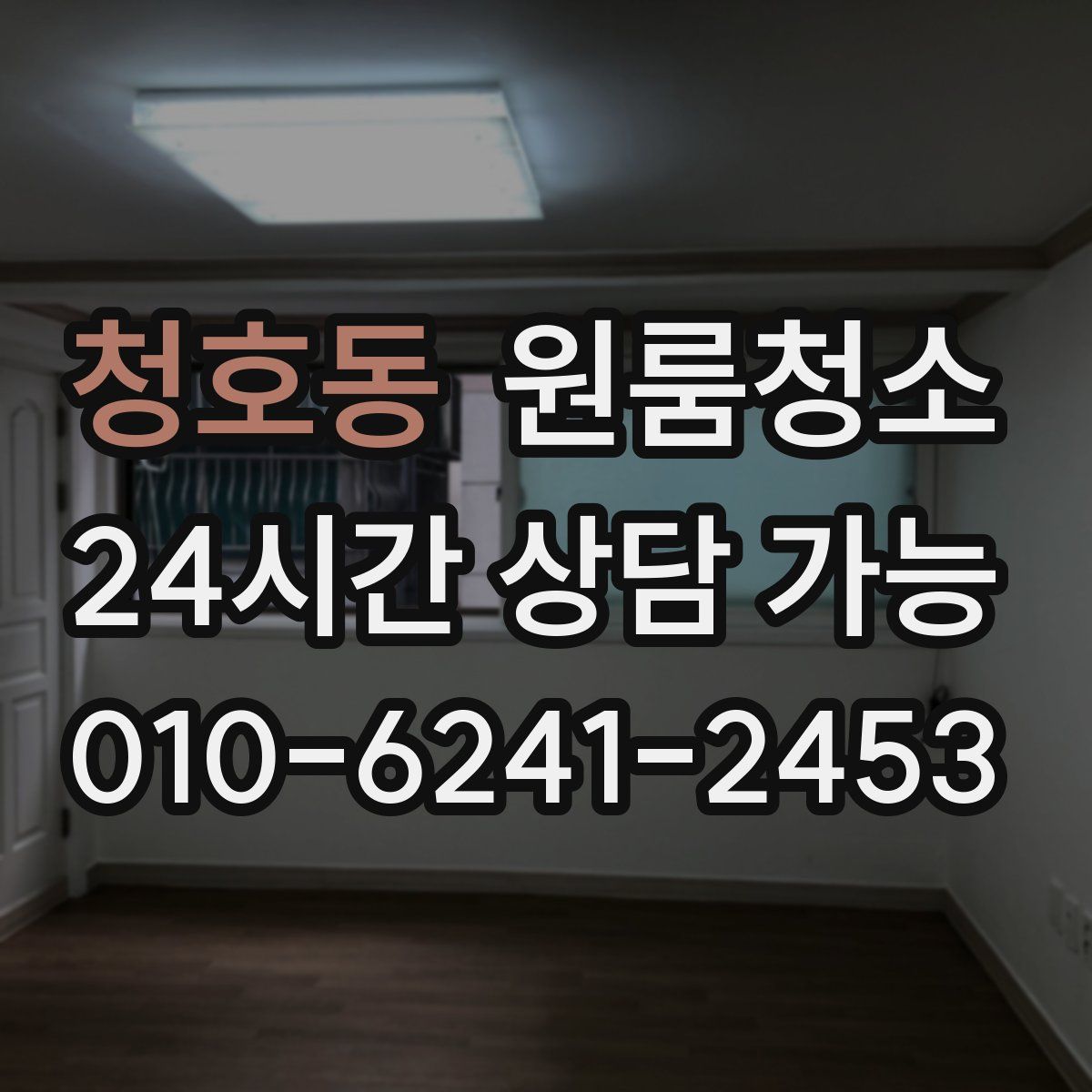 청호동 원룸청소