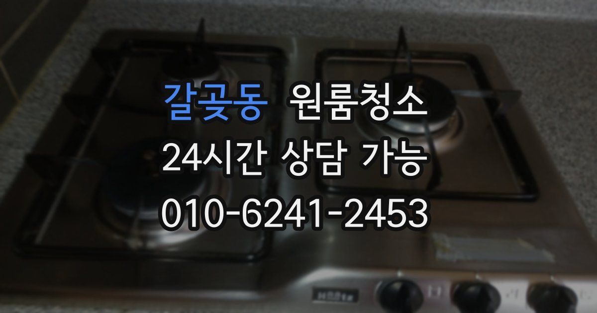 갈곶동 입주청소