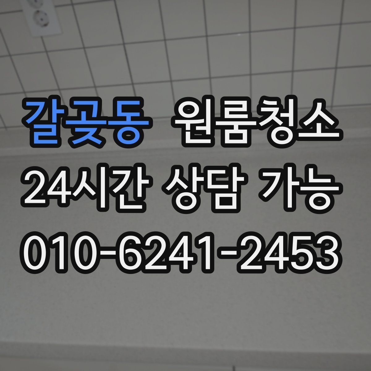 갈곶동 원룸청소