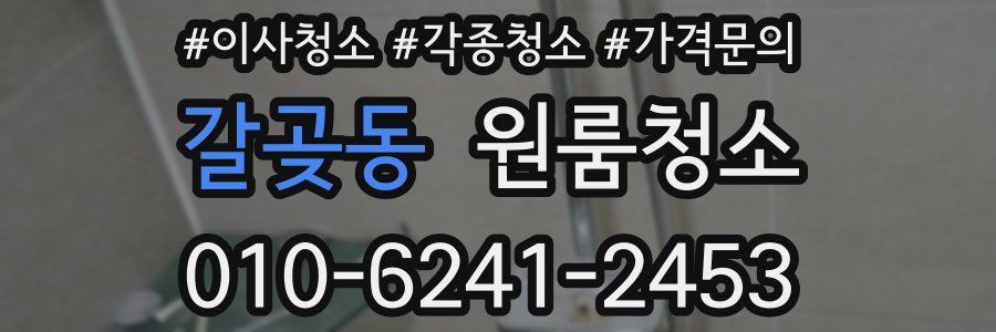 갈곶동 이사청소