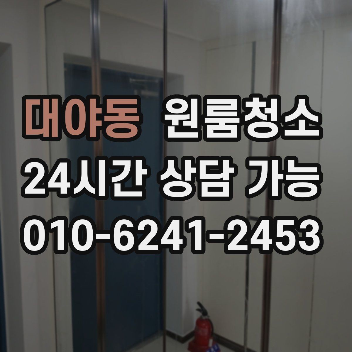 대야동 원룸청소 원룸 냄새가 신경 쓰일 때 시작 순서