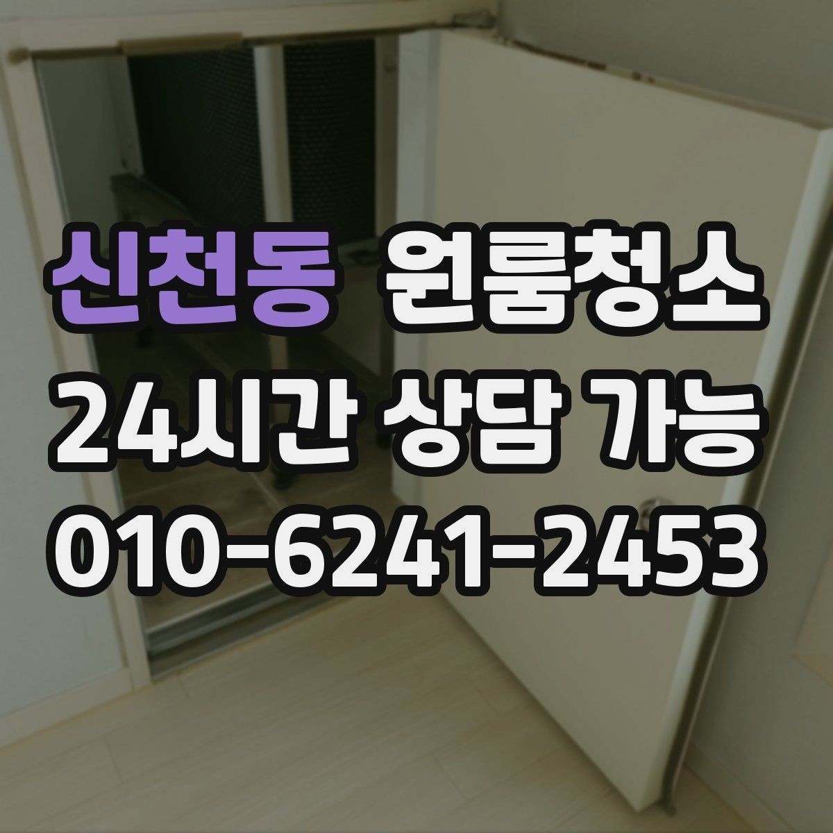 신천동 원룸청소 로 깔끔한 원룸을 만드는 마무리 팁