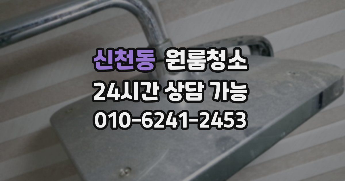 신천동 입주청소