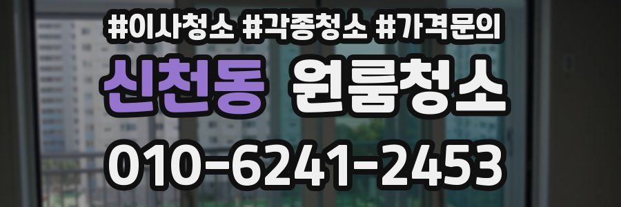 신천동 이사청소