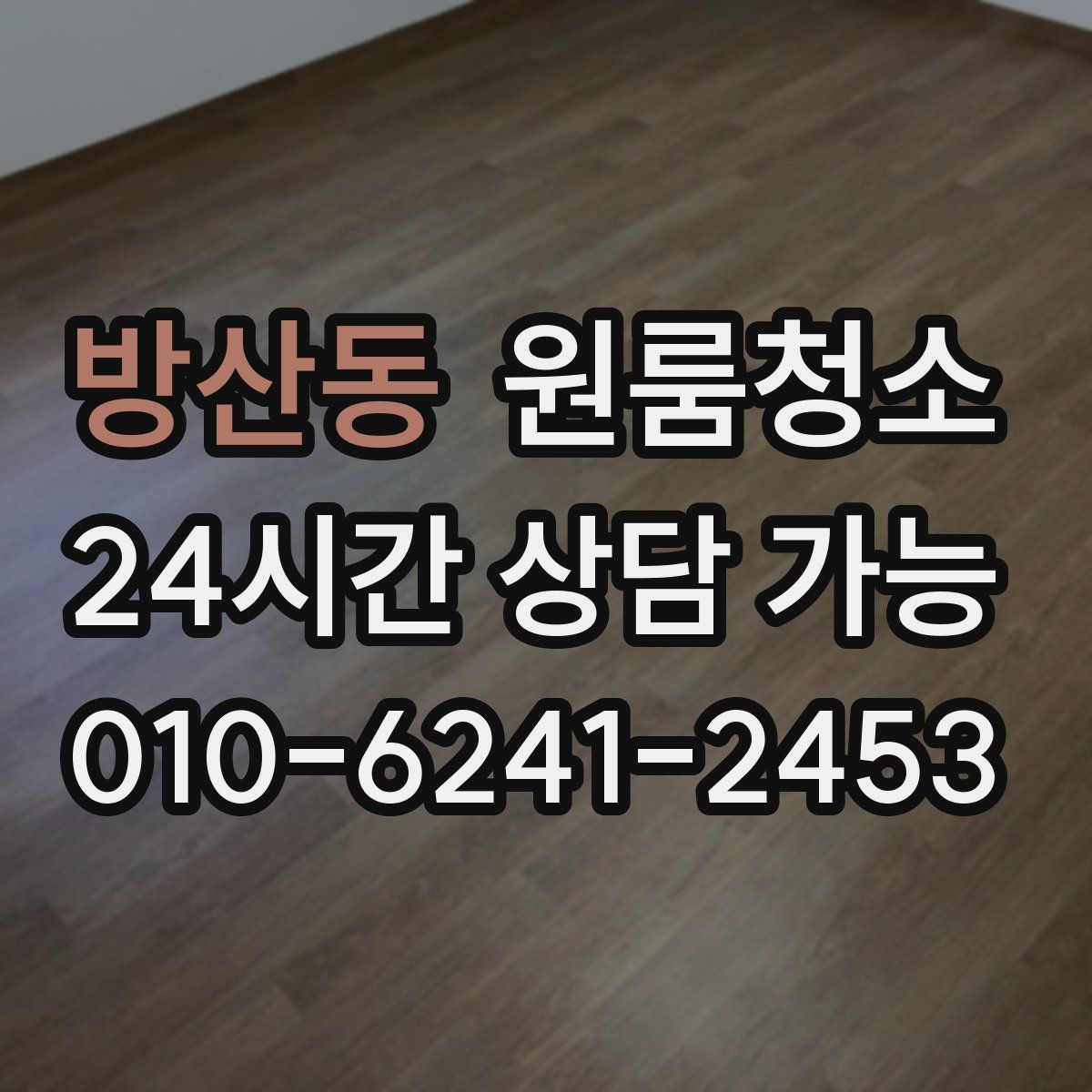 방산동 원룸청소