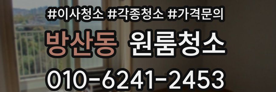 방산동 이사청소