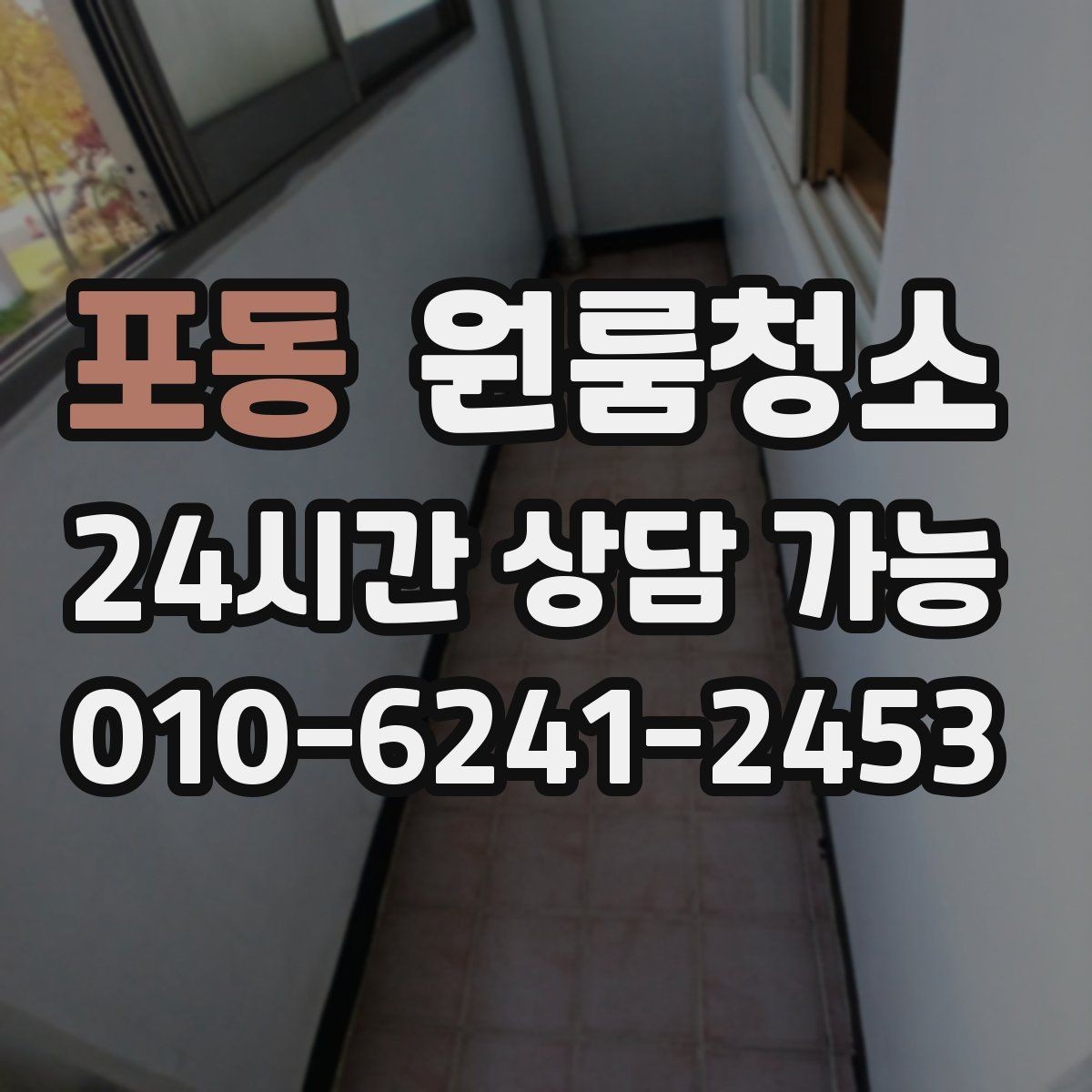 포동 원룸청소 책상 배치 전 바닥을 비워두는 팁