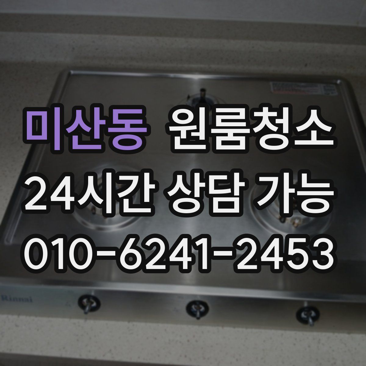 미산동 원룸청소