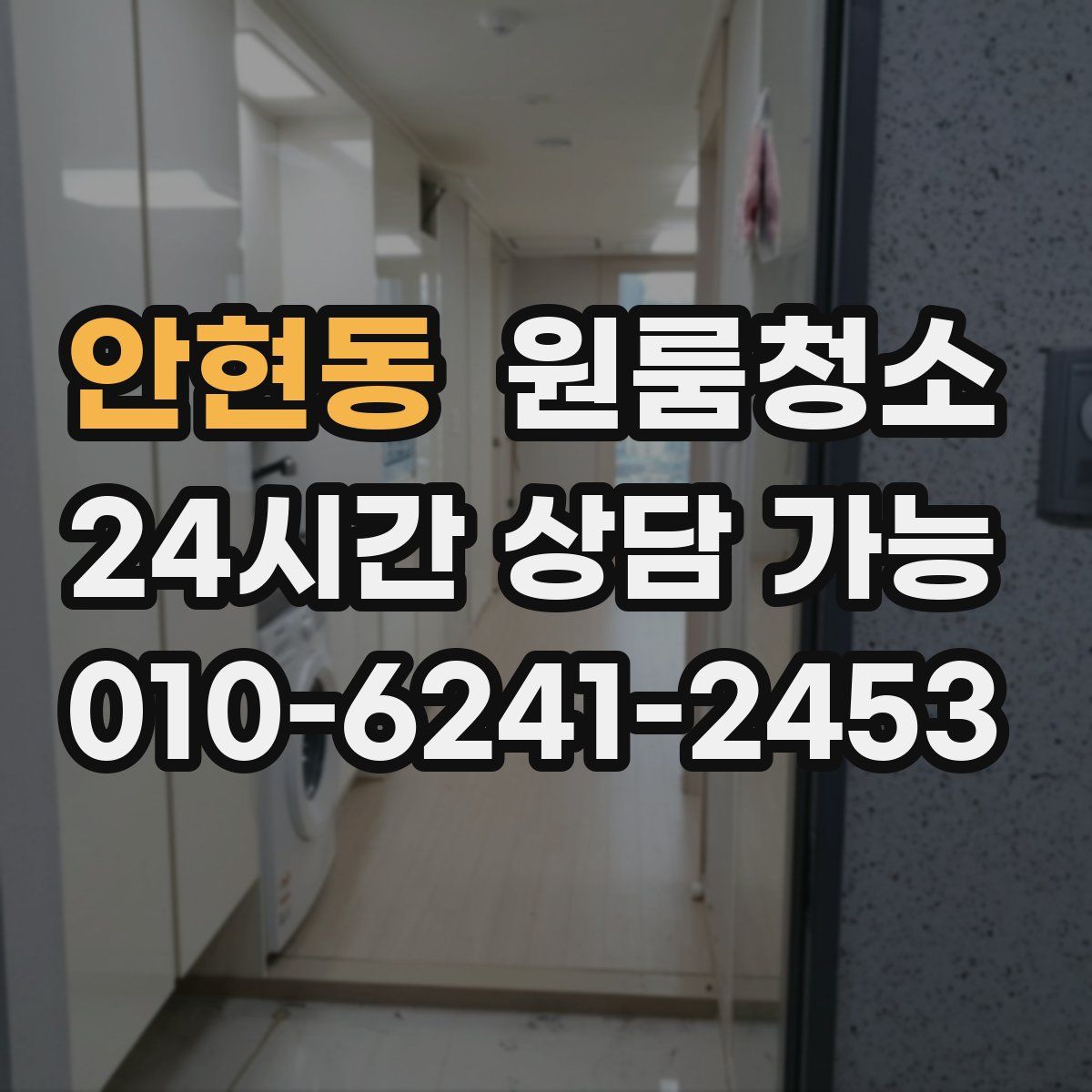 안현동 원룸청소