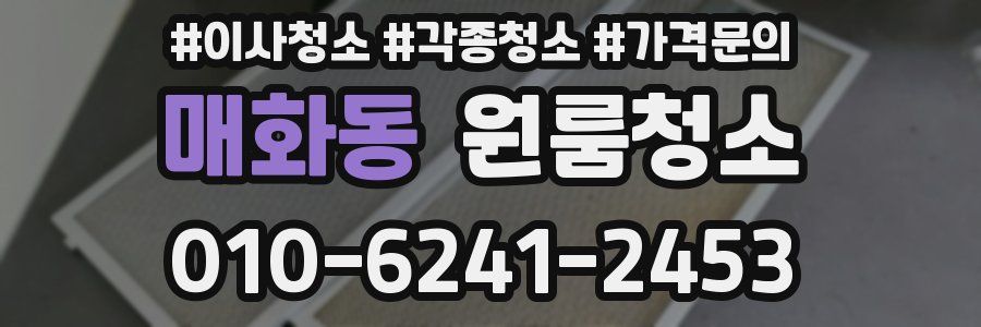 매화동 이사청소