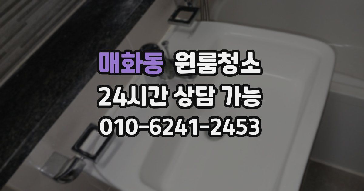 매화동 입주청소