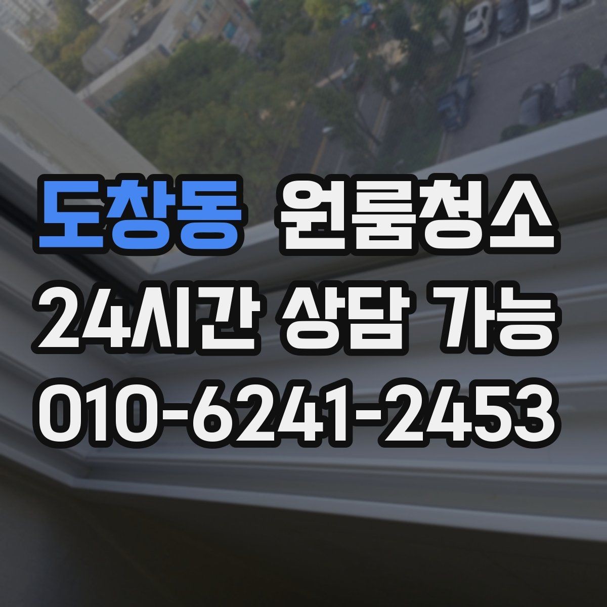 도창동 원룸청소 인수인계 전 깔끔한 마무리 만드는 법