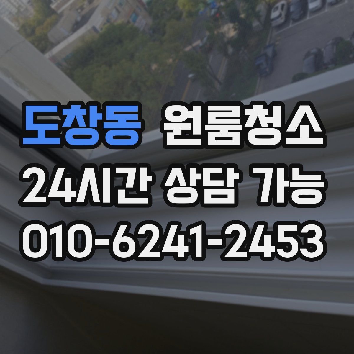 도창동 원룸청소