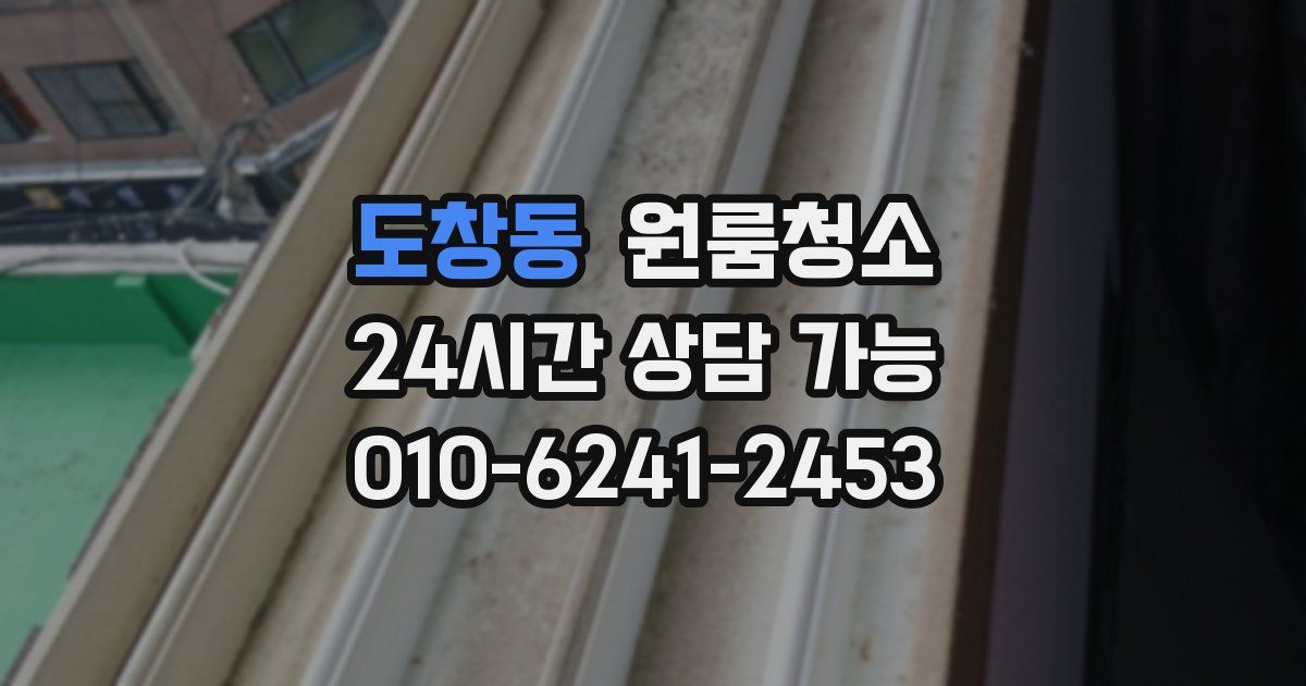 도창동 입주청소