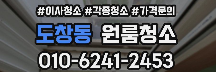 도창동 이사청소