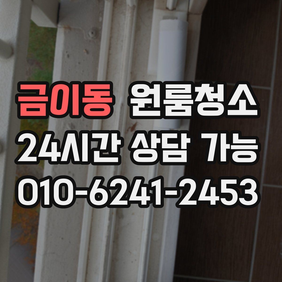 금이동 원룸청소 욕실 물때 흔적 정리 순서