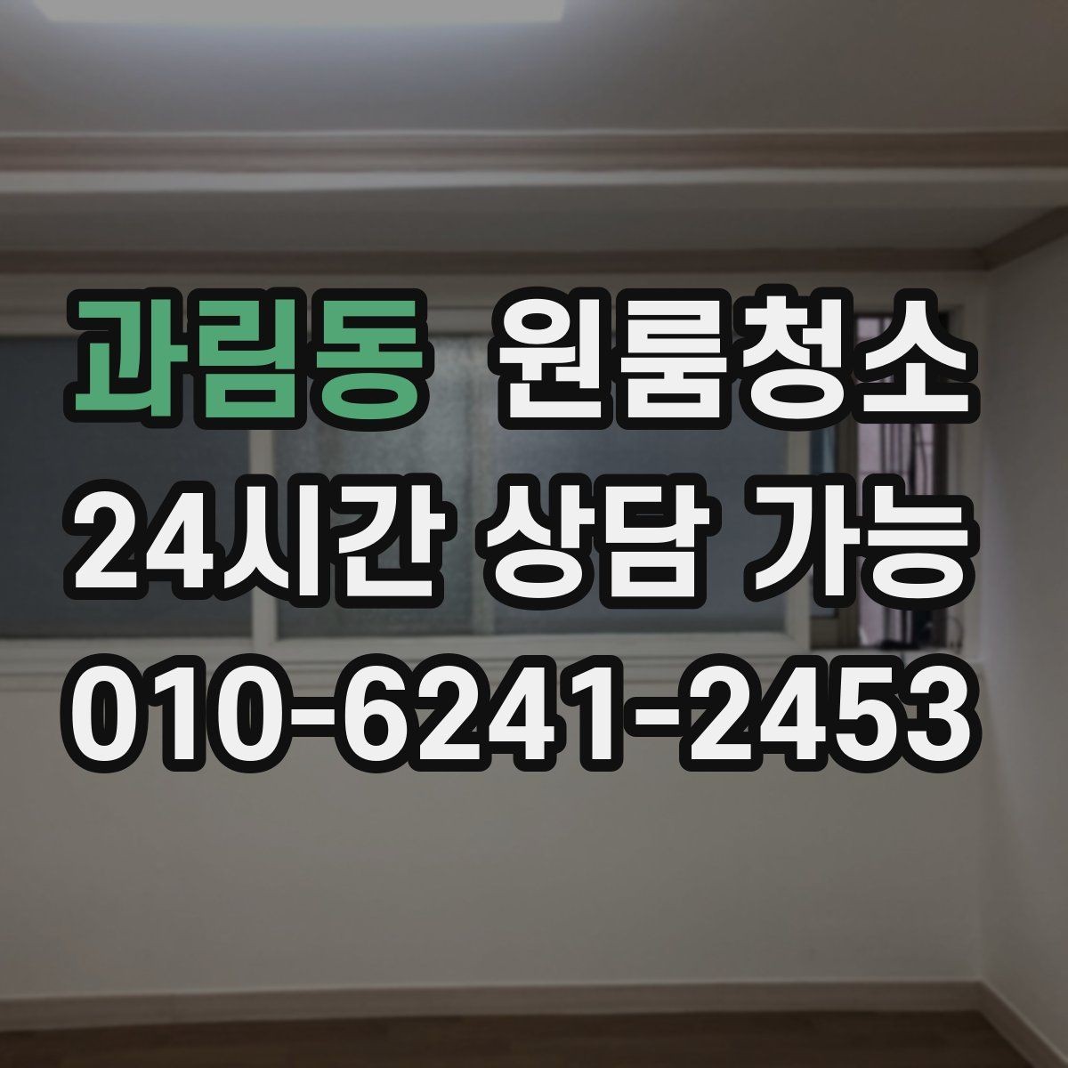 과림동 원룸청소 냄새가 남는 원룸의 정리 순서