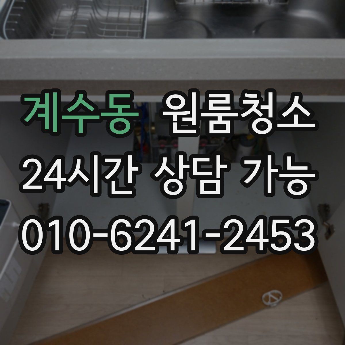 계수동 원룸청소 주방과 욕실만 집중해도 달라지는 이유