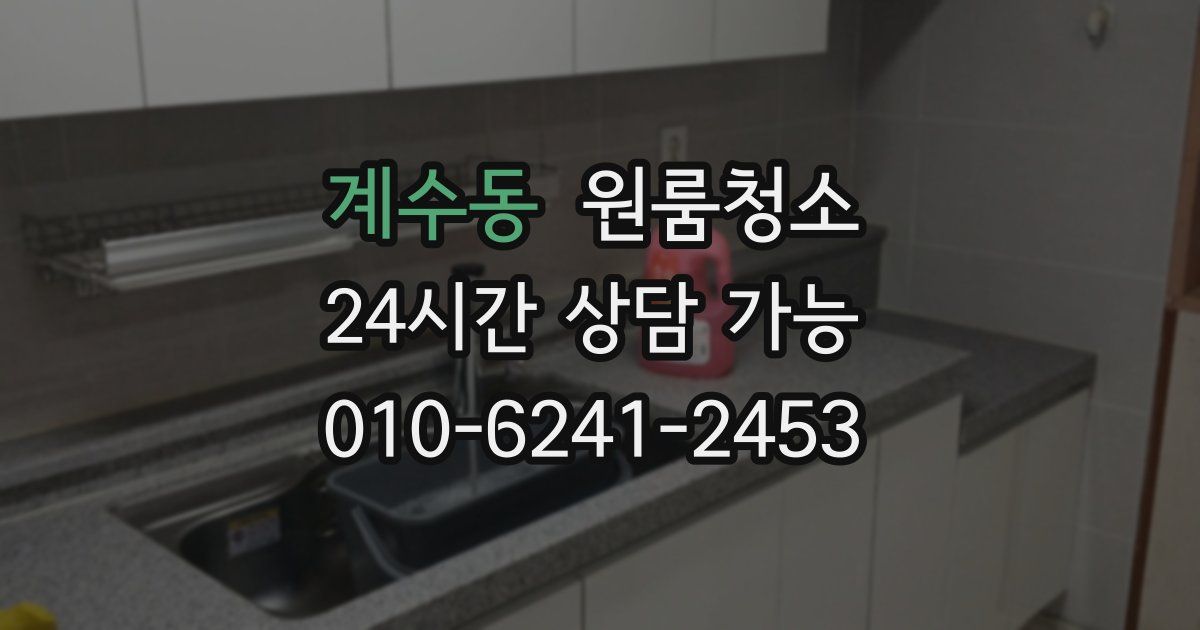 계수동 입주청소